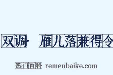 双调·雁儿落兼得令是什么意思的图片